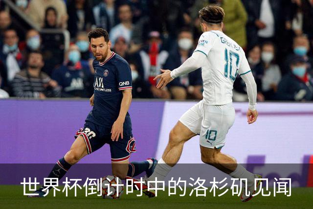 世界杯倒计时中的洛杉矶见闻