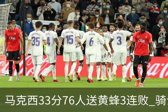 马克西33分76人送黄蜂3连败 骑士力克活塞